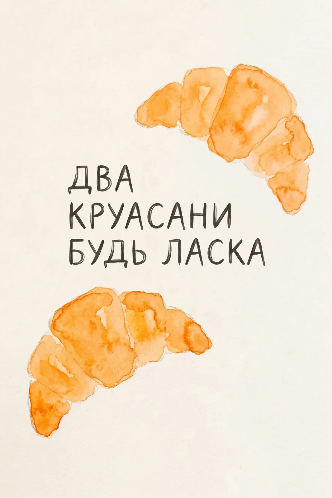 Картина «Два круасани, будь ласка» — фото 4