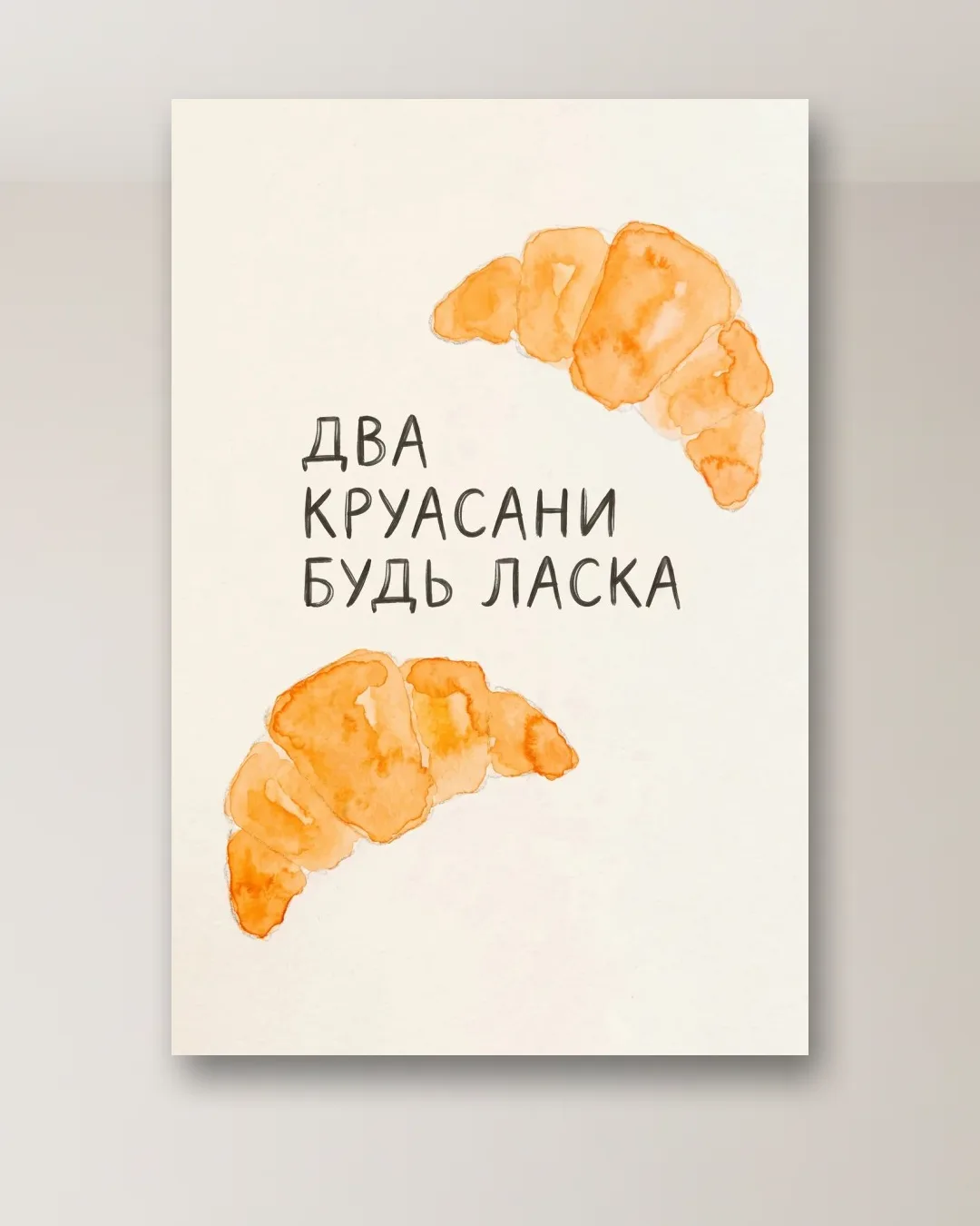 Картина «Два круасани, будь ласка»